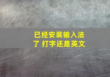 已经安装输入法了 打字还是英文